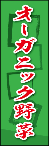 オーガニック野菜 03