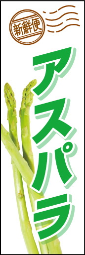 アスパラ01
