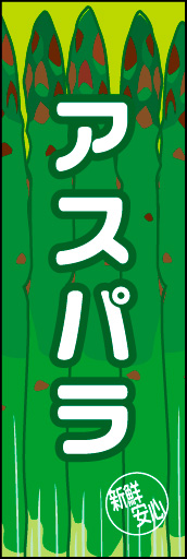 アスパラ 02