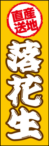落花生01