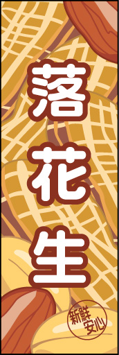 落花生 02