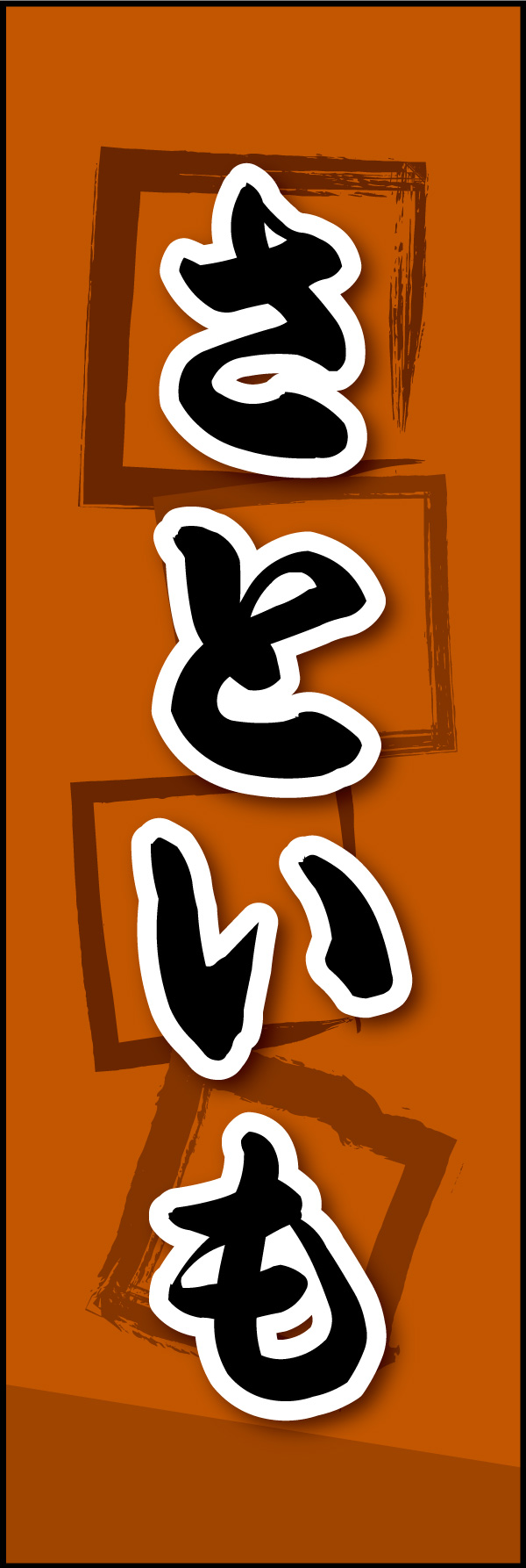 さといも 01