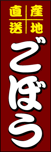ごぼう01