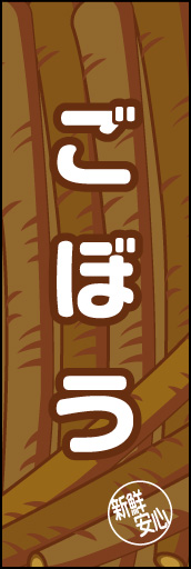 ごぼう 02