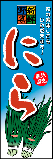 にら 01