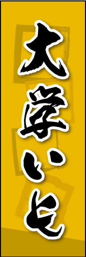大学いも02