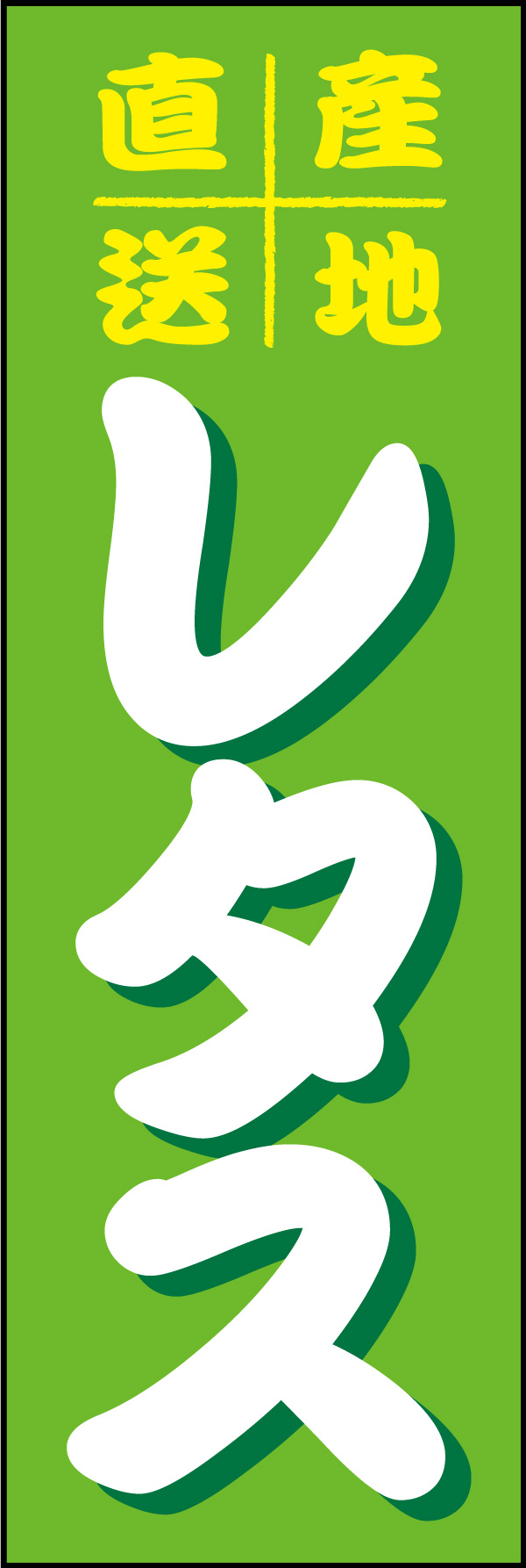 レタス 03