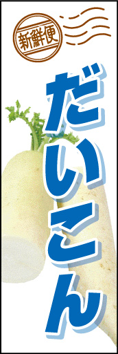 だいこん01