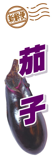 なすび01