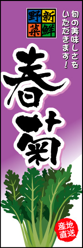 しゅんぎく 01