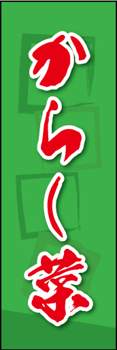 からし菜 01