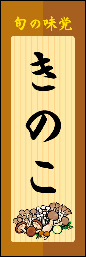 きのこ 02