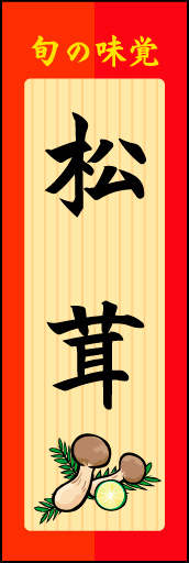 松茸 02