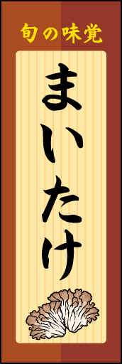 まいたけ 03
