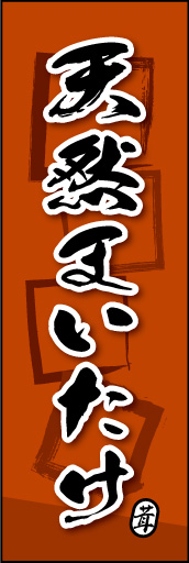 天然まいたけ 01