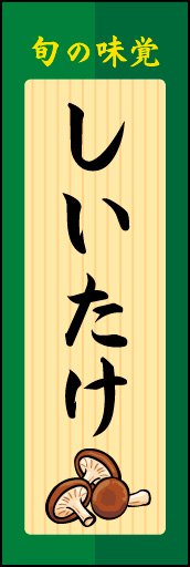 しいたけ 03