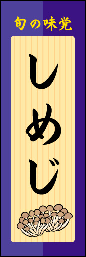 しめじ 02