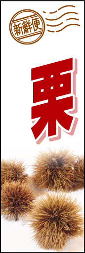 栗01