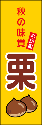 栗 02