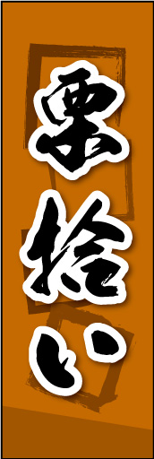 栗拾い 01