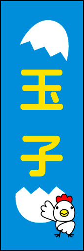 玉子 01