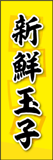 新鮮玉子 01
