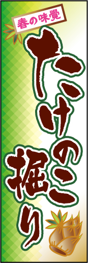 たけのこ掘り 01