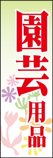 園芸用品01
