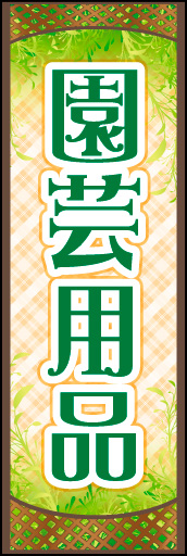 園芸用品 02