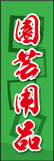 園芸用品 03