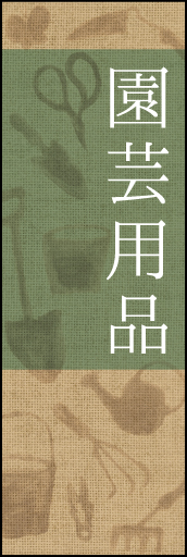 園芸用品 04