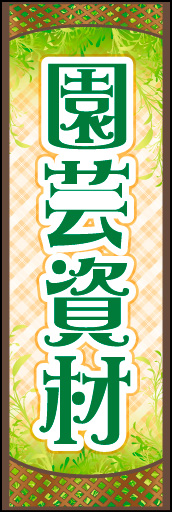 園芸資材 01