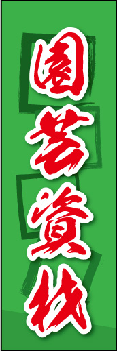 園芸資材 02