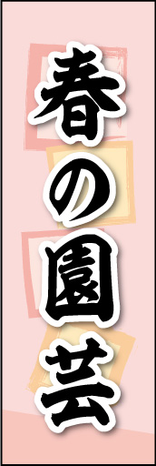 春の園芸 01