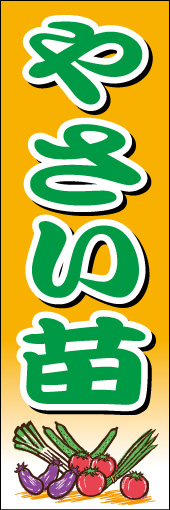 やさい苗01