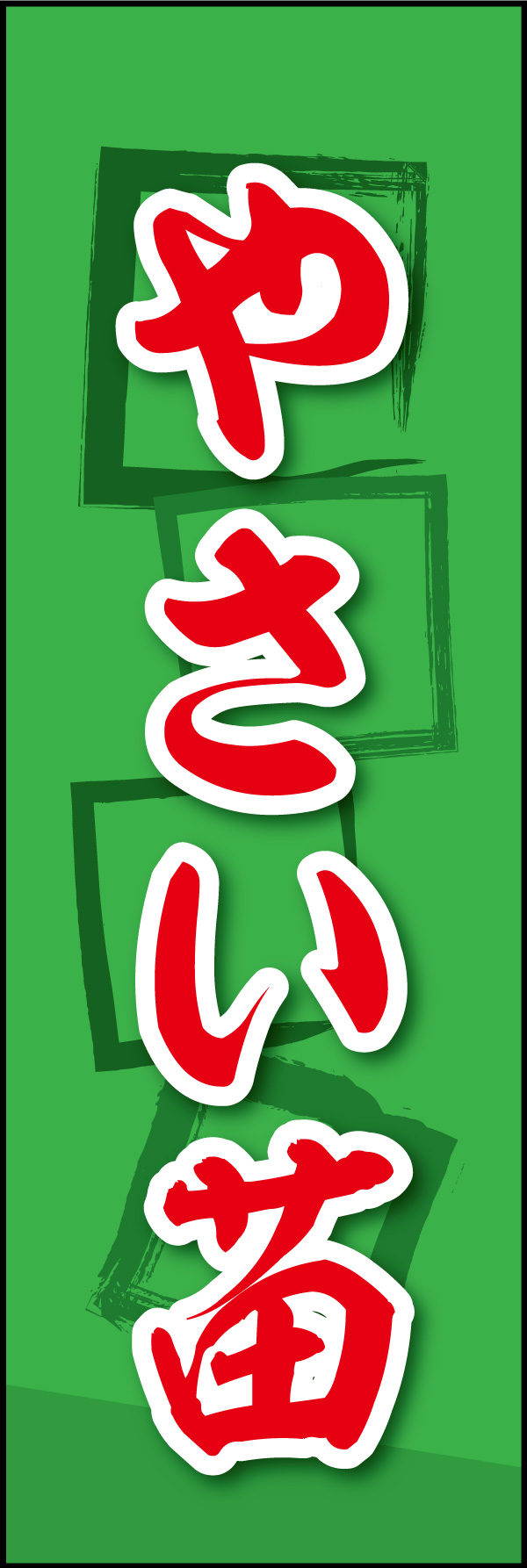 やさい苗 02