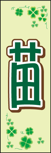 苗01