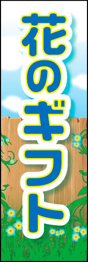 花のギフト 01