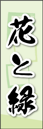 花と緑 02