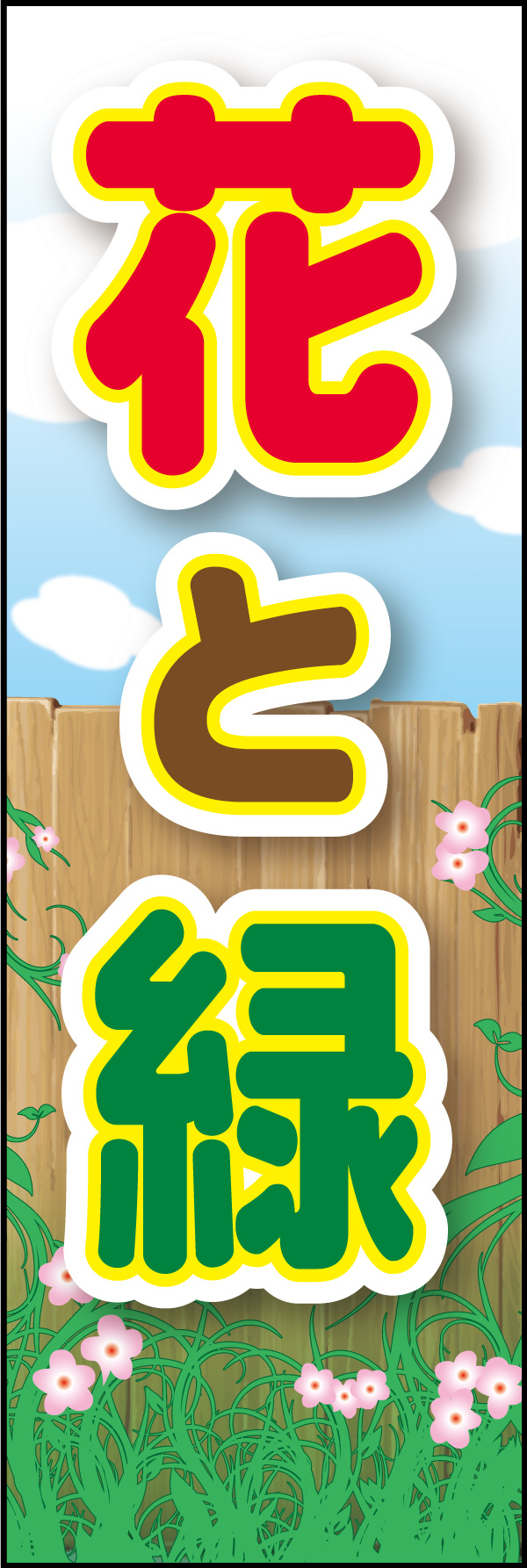 花と緑 03