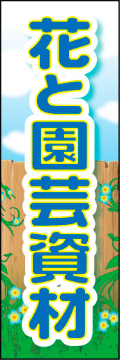 花と園芸資材 01
