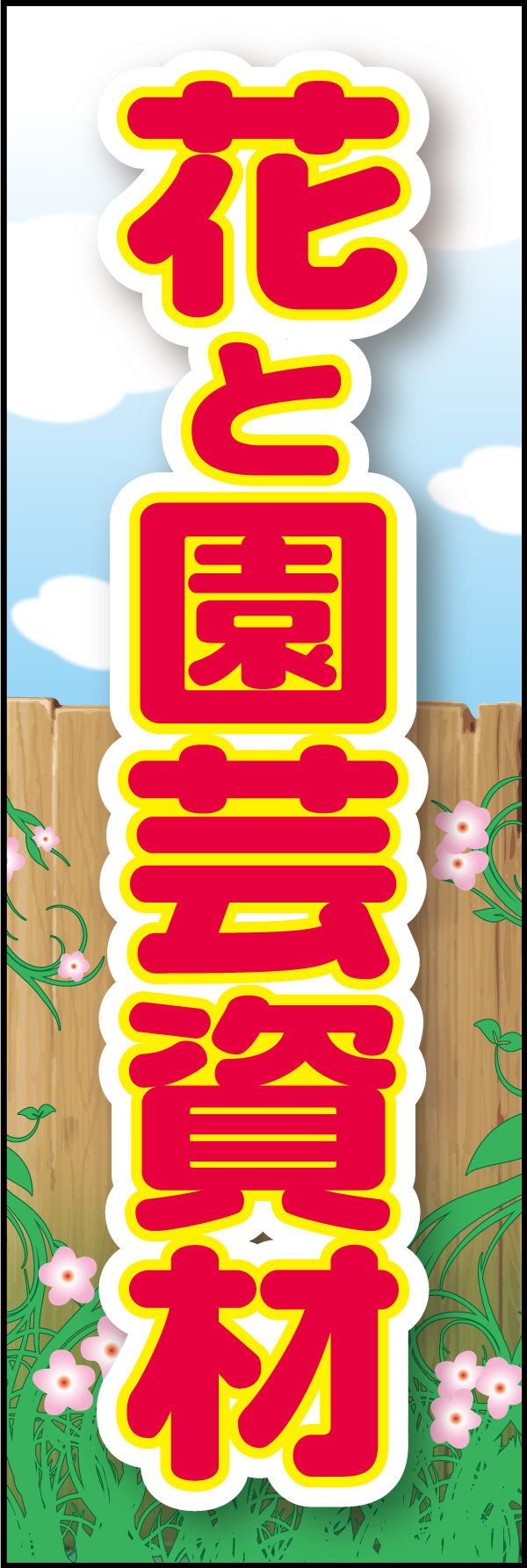 花と園芸資材 04