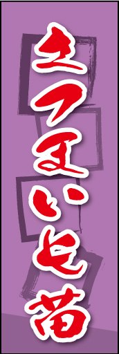 さつまいも苗 01