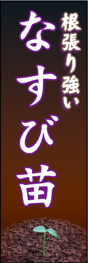 なすび苗01