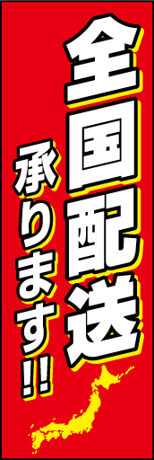 全国発送01