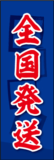 全国発送 02