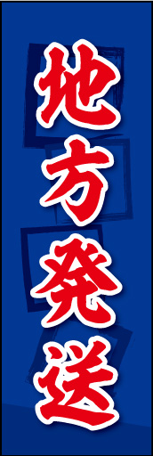 地方発送 01