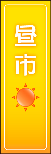 昼市01