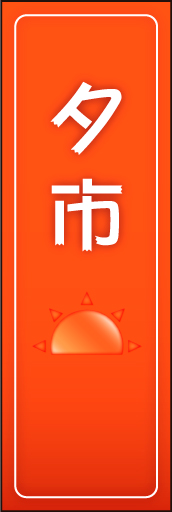 夕市01