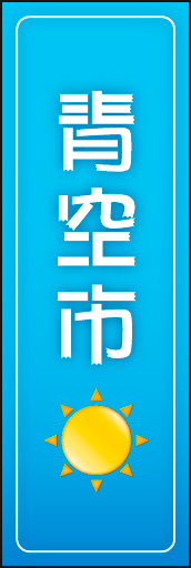 青空市02